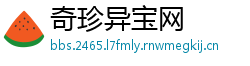 奇珍异宝网